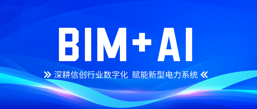 球盟会官网入口科技大力发展自主BIM+AI 深耕信创行业数字化 title=